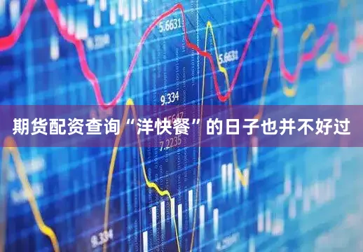 期货配资查询“洋快餐”的日子也并不好过