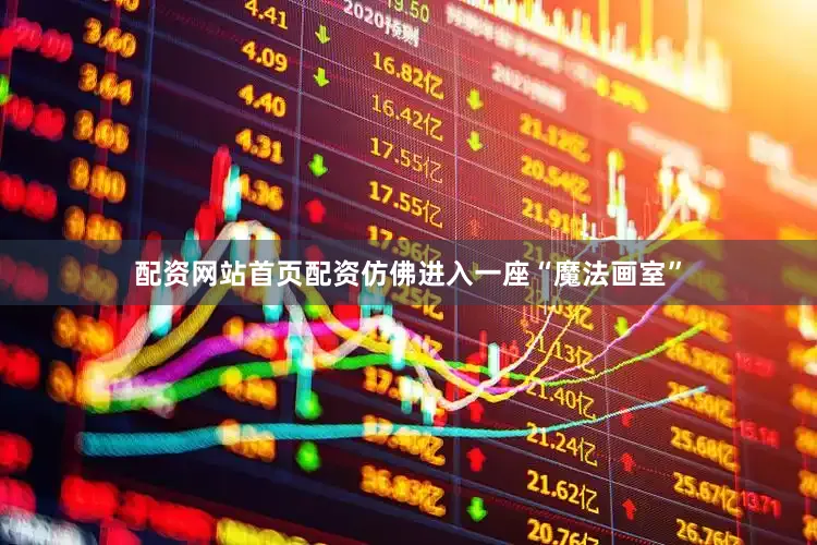 配资网站首页配资仿佛进入一座“魔法画室”