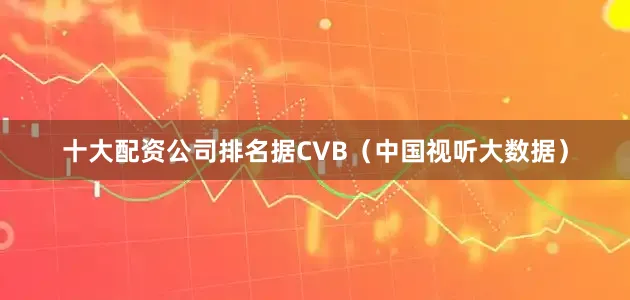 十大配资公司排名据CVB（中国视听大数据）