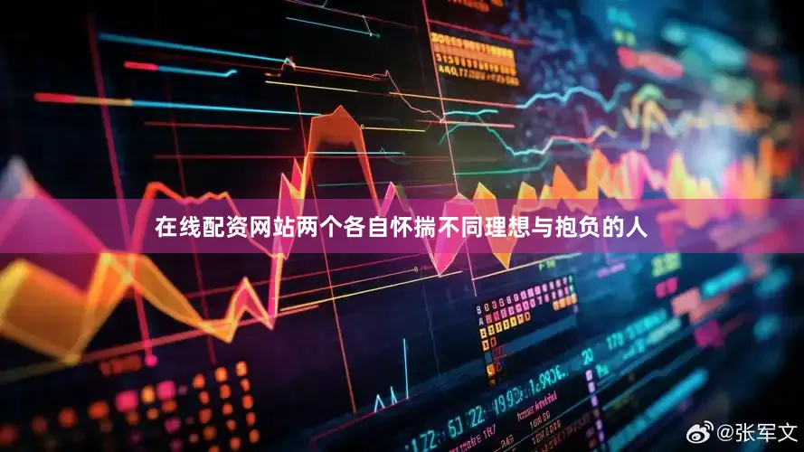 在线配资网站两个各自怀揣不同理想与抱负的人