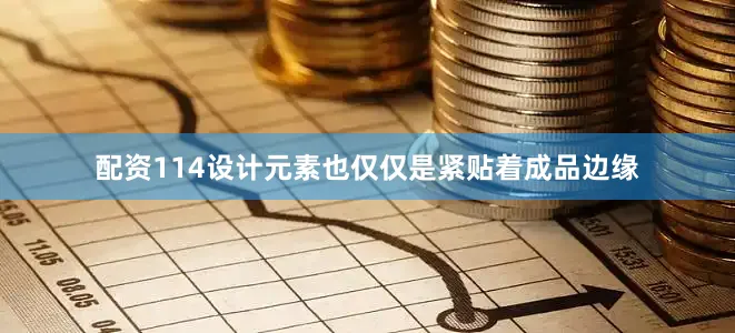 配资114设计元素也仅仅是紧贴着成品边缘