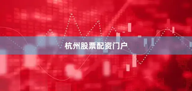 杭州股票配资门户
