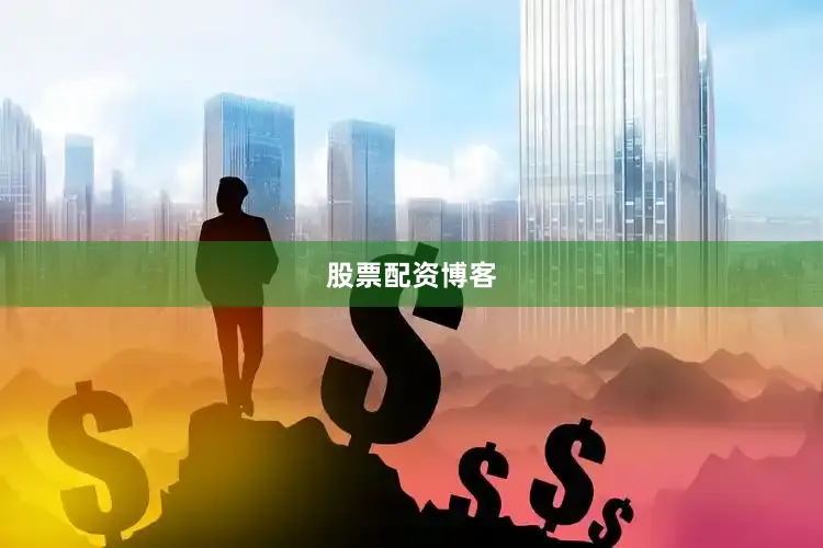 股票配资博客