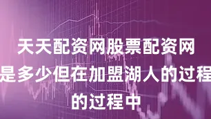 天天配资网股票配资网址是多少但在加盟湖人的过程中