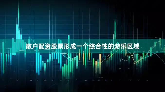 散户配资股票形成一个综合性的游乐区域