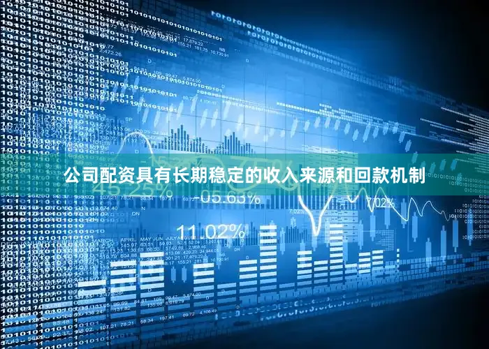 公司配资具有长期稳定的收入来源和回款机制
