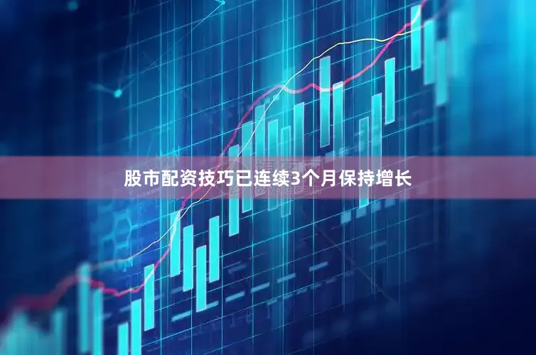 股市配资技巧已连续3个月保持增长