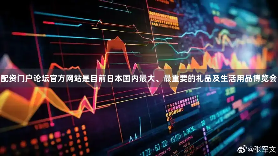 配资门户论坛官方网站是目前日本国内最大、最重要的礼品及生活用品博览会