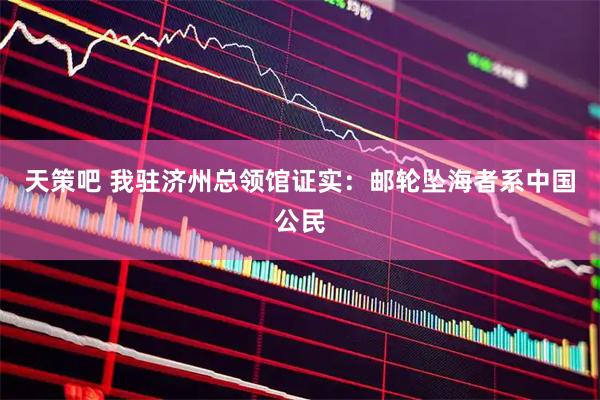 天策吧 我驻济州总领馆证实：邮轮坠海者系中国公民