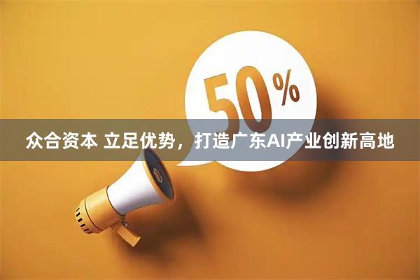 众合资本 立足优势，打造广东AI产业创新高地