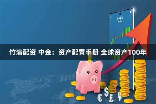 竹演配资 中金：资产配置手册 全球资产100年