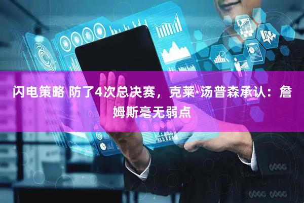 闪电策略 防了4次总决赛，克莱·汤普森承认：詹姆斯毫无弱点