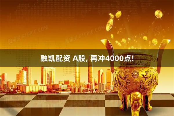 融凯配资 A股, 再冲4000点!